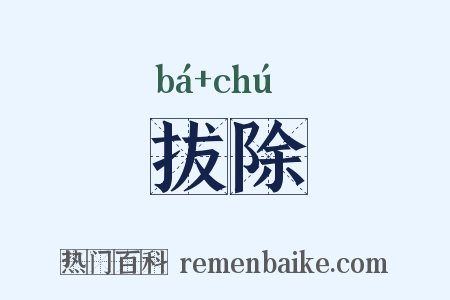 拔除是什么意思的图片